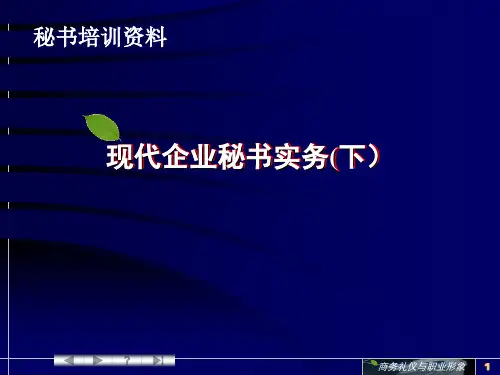 现代企业秘书实务(下)