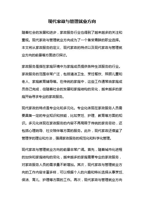 现代家政与管理就业方向