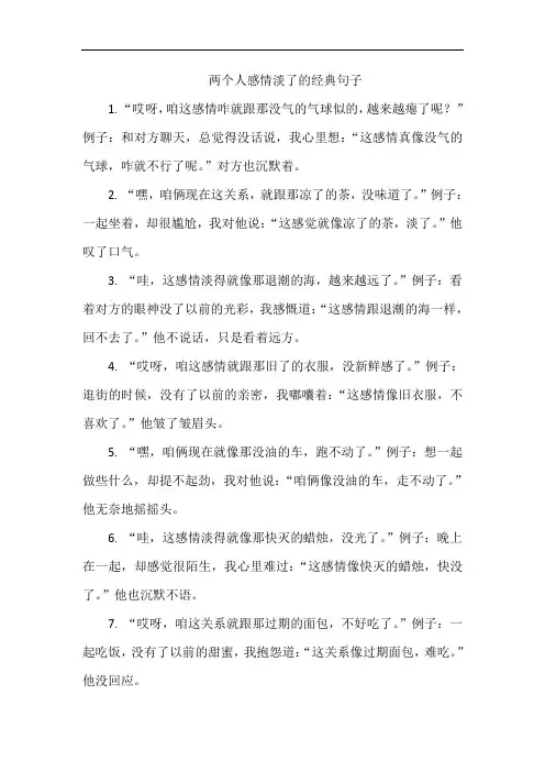 两个人感情淡了的经典句子