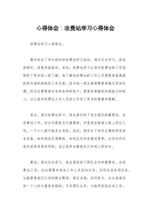 心得体会：收费站学习心得体会