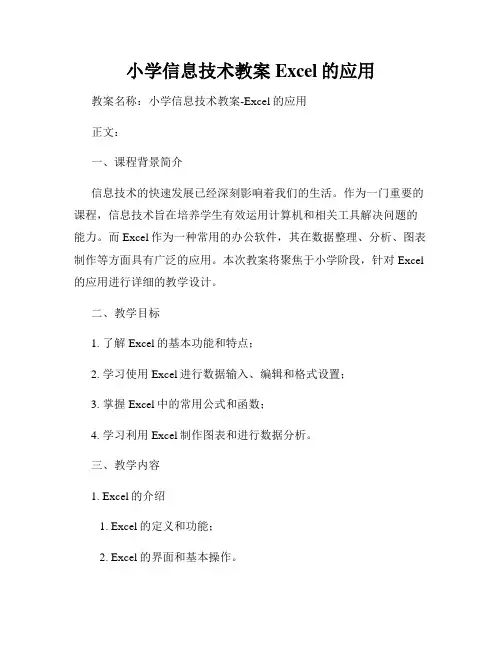 小学信息技术教案Excel的应用