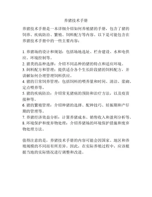 养猪技术手册