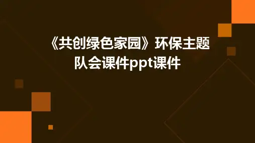《共创绿色家园》环保主题队会课件PPT课件