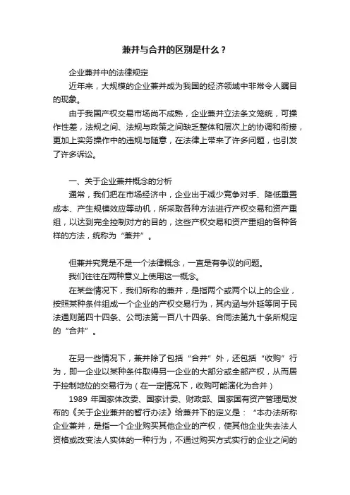 兼并与合并的区别是什么？