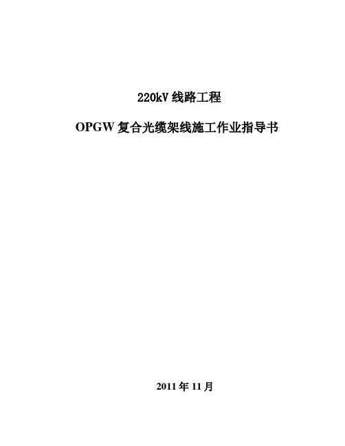 OPGW光缆施工作业指导书