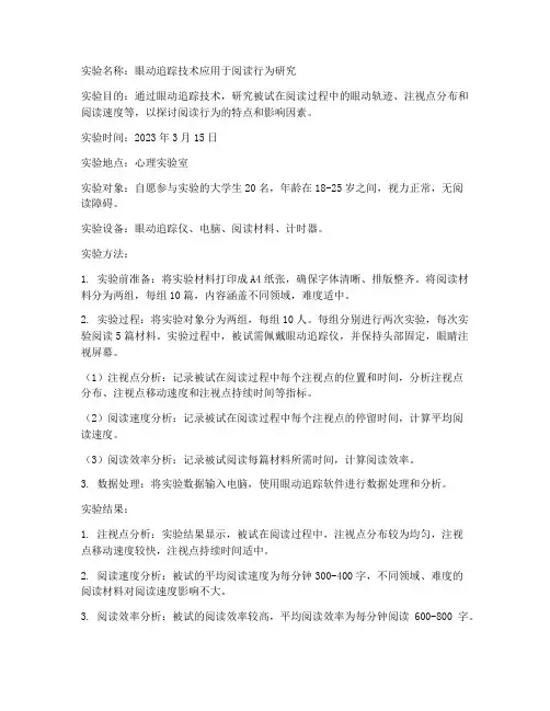 眼动观察实验报告