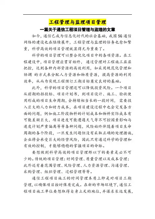 最新关于通信工程项目管理与监理