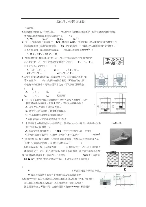 浙教版八年级科学上册：1.3水的浮力专题训练卷(含答案)