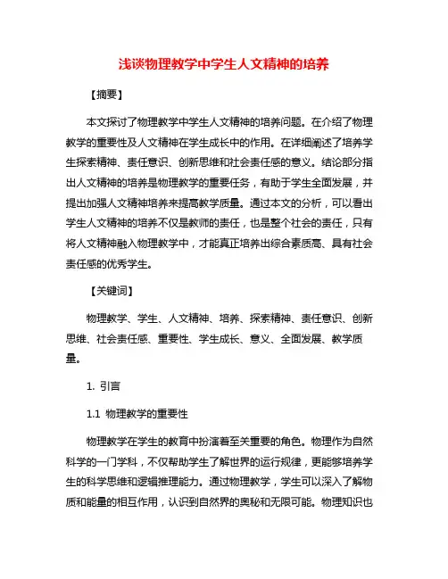 浅谈物理教学中学生人文精神的培养