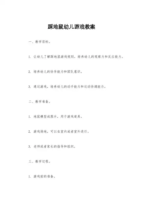 踩地鼠幼儿游戏教案
