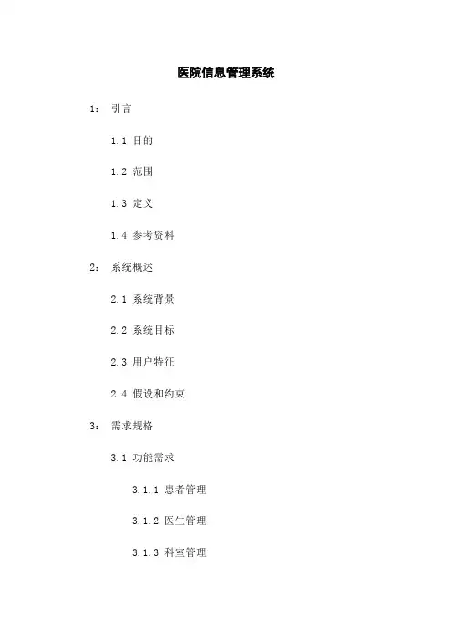 医院信息管理系统