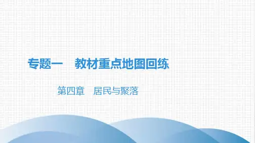 人教版初中地理《居民与聚落》PPT优秀课件