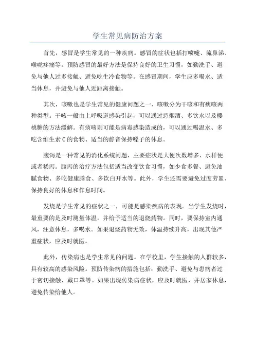 学生常见病防治方案