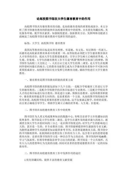 论高校图书馆在大学生德育教育中的作用