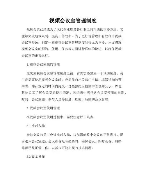视频会议室管理制度