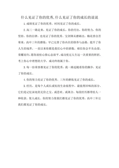什么见证了你的优秀,什么见证了你的成长的说说