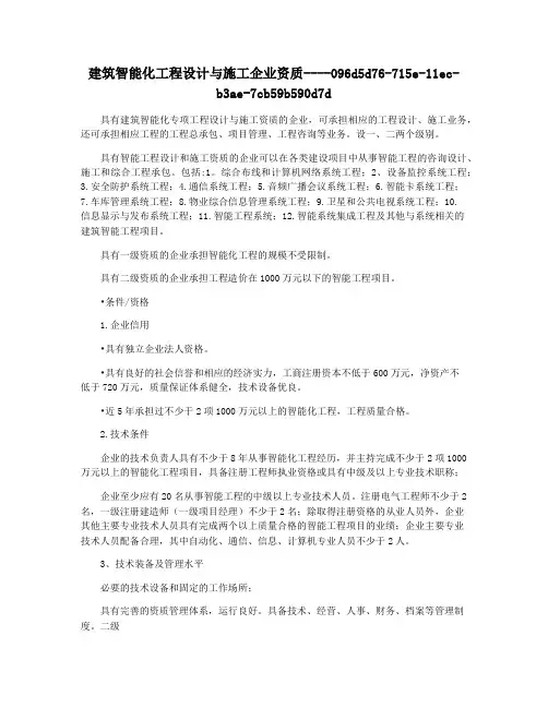 建筑智能化工程设计与施工企业资质