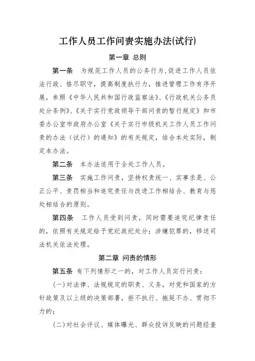 工作人员工作问责实施办法(试行)
