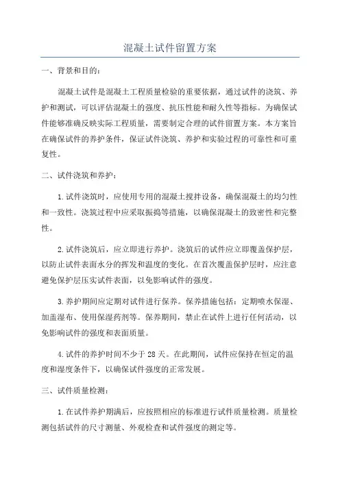 混凝土试件留置方案