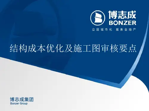 结构成本优化及施工图审核要点