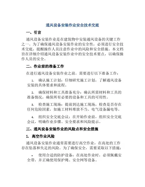 通风设备安装作业安全技术交底