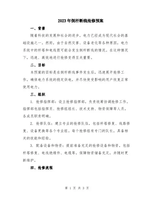 2023年倒杆断线抢修预案