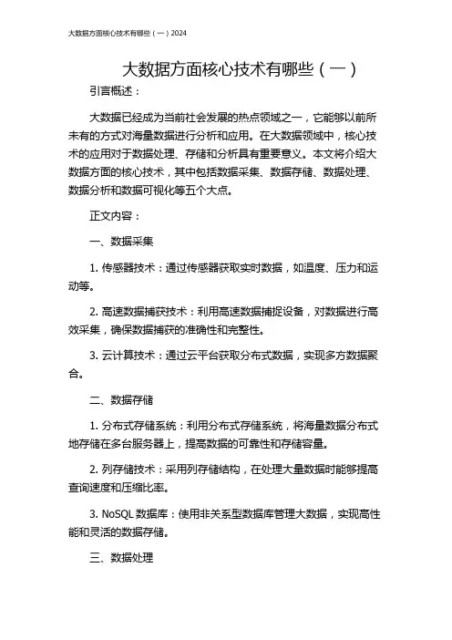 大数据方面核心技术有哪些(一)2024