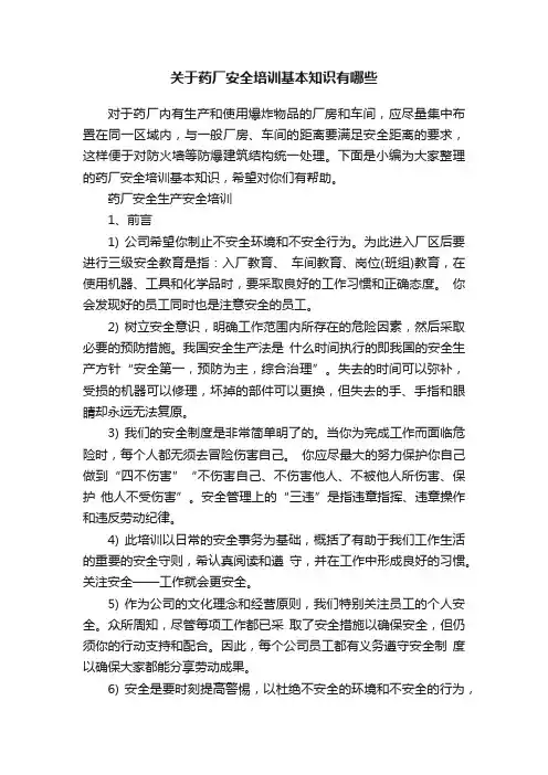关于药厂安全培训基本知识有哪些