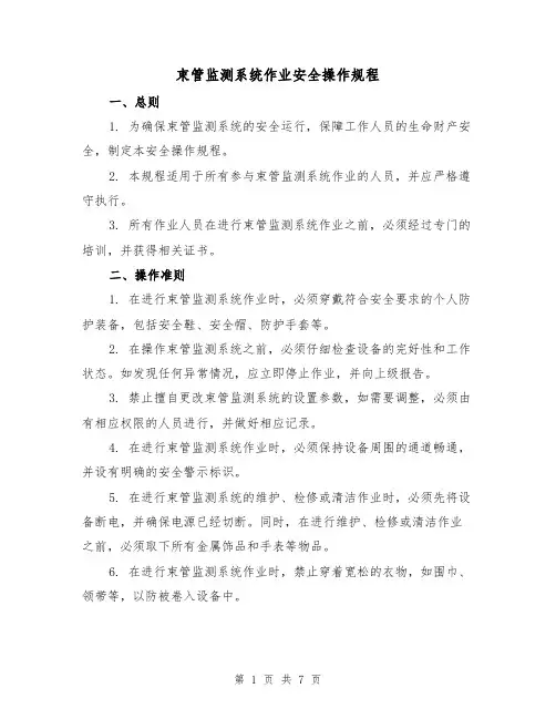束管监测系统作业安全操作规程（3篇）