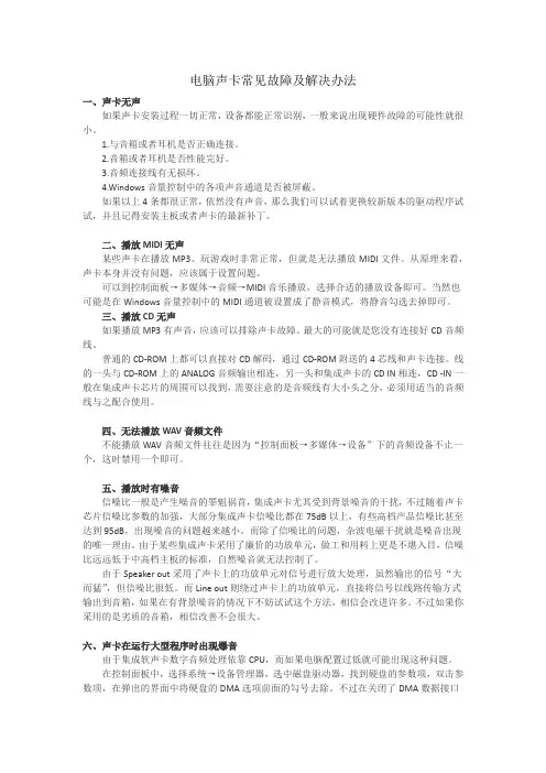电脑声卡常见故障及解决办法