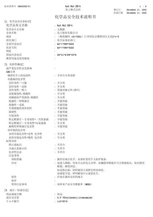 花王株式会社 KAO WAX EB-G 说明书