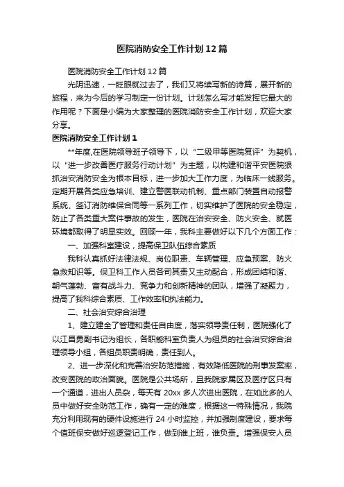 医院消防安全工作计划12篇