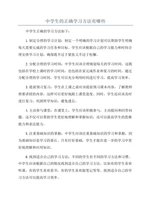 中学生的正确学习方法有哪些