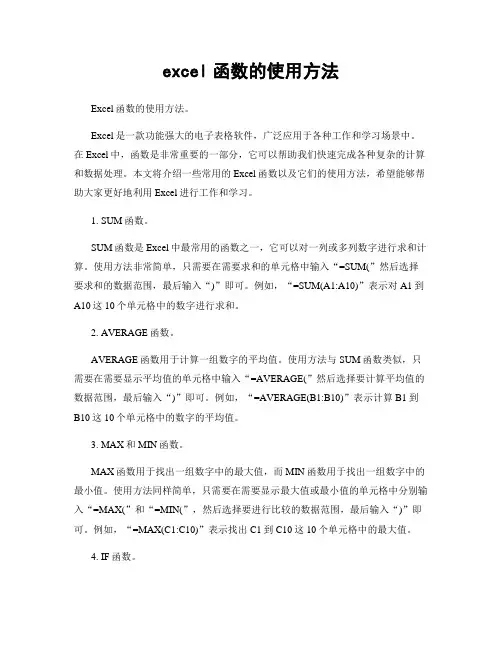 excel函数的使用方法
