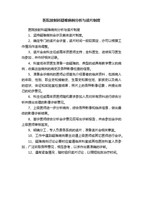 医院放射科疑难病例分析与读片制度