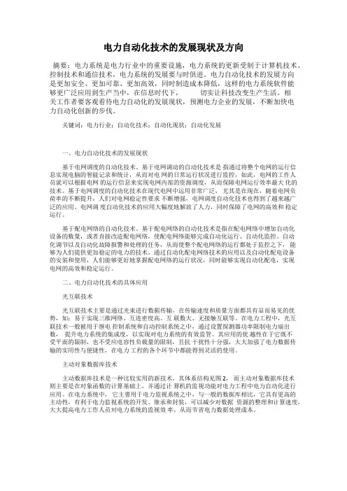 电力自动化技术的发展现状及方向
