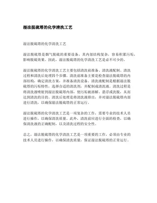 湿法脱硫塔的化学清洗工艺