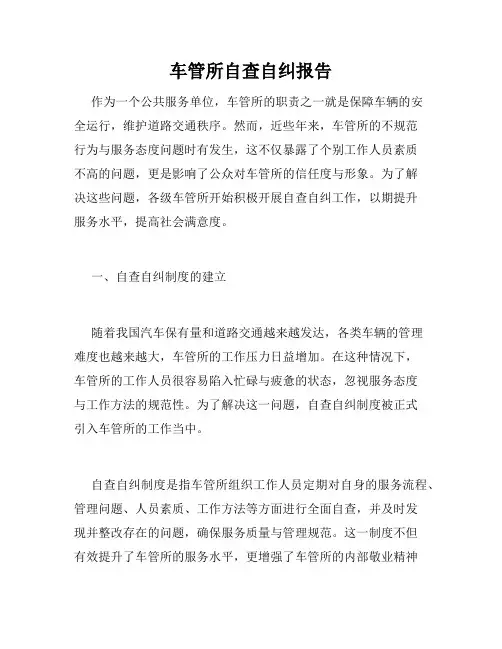 车管所自查自纠报告