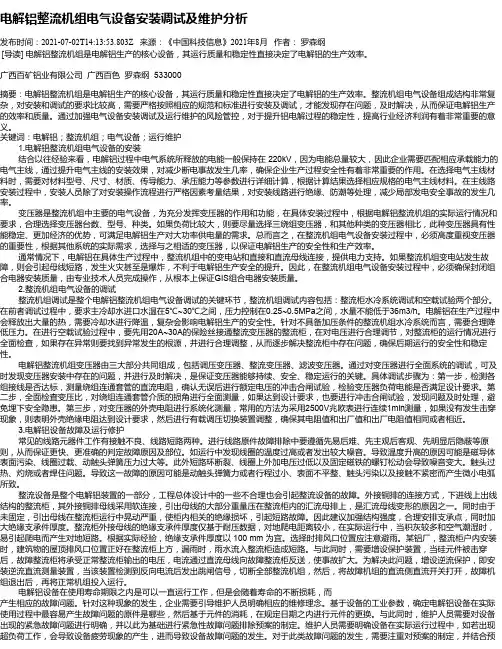 电解铝整流机组电气设备安装调试及维护分析