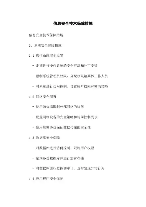 信息安全技术保障措施