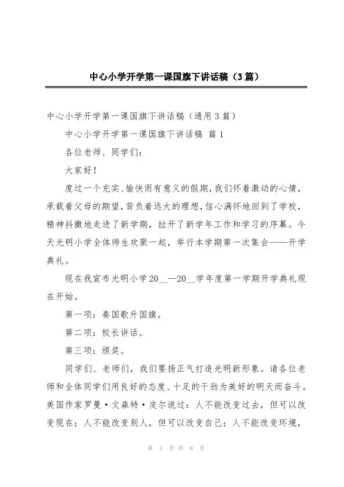 中心小学开学第一课国旗下讲话稿(3篇)