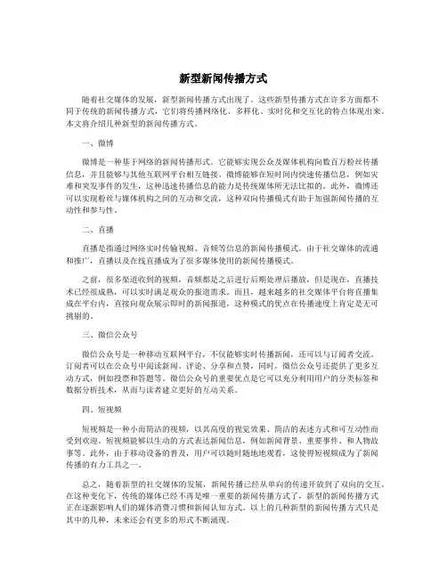 新型新闻传播方式