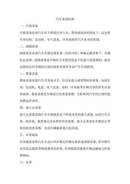 汽车重量标准