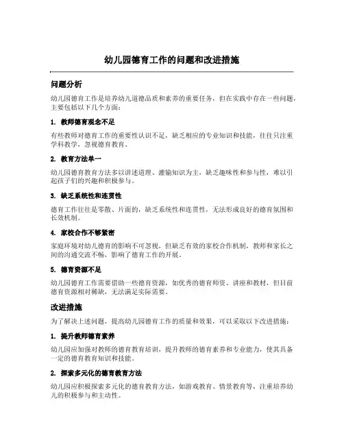 幼儿园德育工作的问题和改进措施