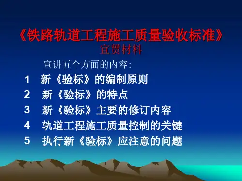 铁路轨道工程施工质量验收标准