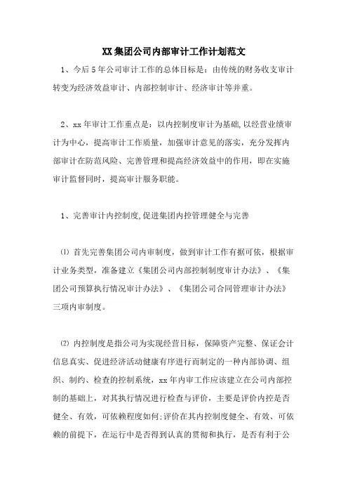 2021集团公司内部审计工作计划范文