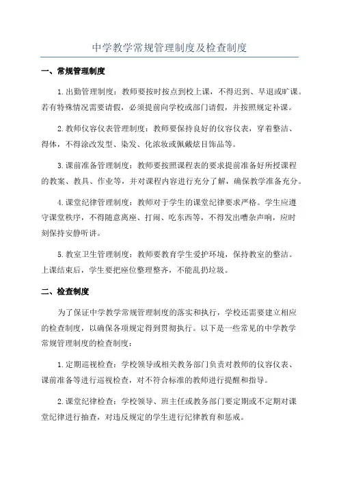 中学教学常规管理制度及检查制度