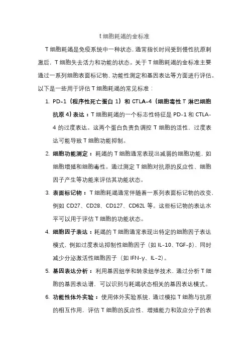 t细胞耗竭的金标准