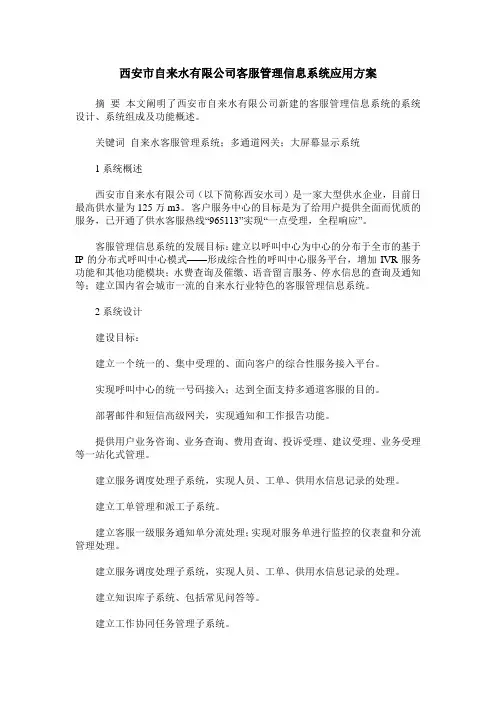 西安市自来水有限公司客服管理信息系统应用方案