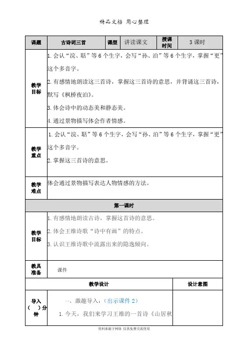 新部编人教版五年级上册语文(第21课  古诗词三首)教案